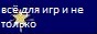  скачать патчи моды к играм, статьи на разные темы 